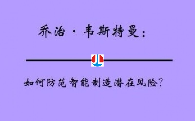 如何防范智能制造潛在風(fēng)險(xiǎn)？